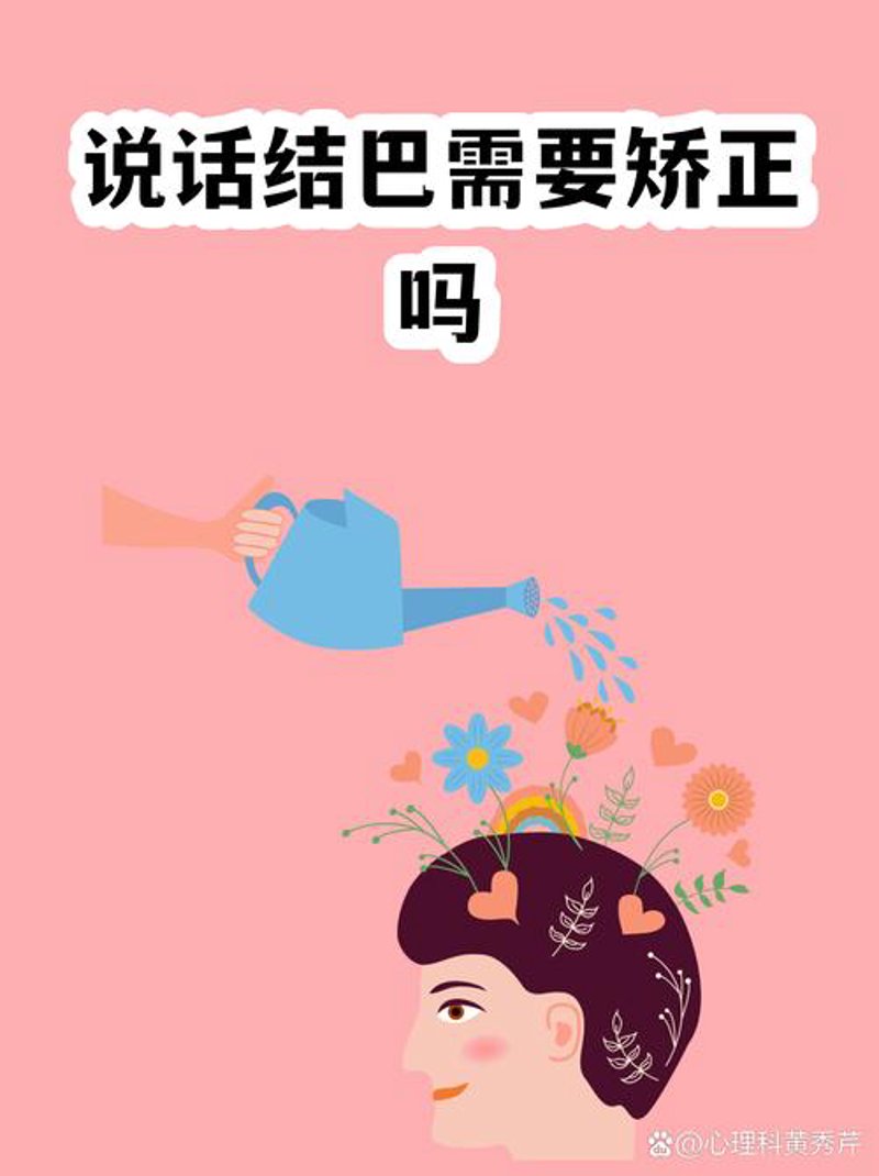 口吃矫正方法：通往顺畅沟通的道路
